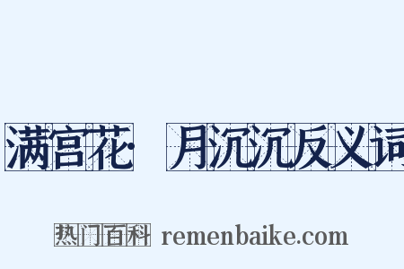 满宫花·月沉沉反义词是什么意思的图片